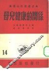 母儿健康的关系 封面