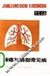 肺癌与肺部常见病 封面