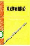 常见肿瘤防治 封面
