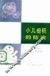 少儿疳积的防治 封面