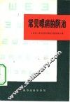 常见眼病的防治 封面