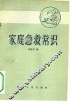 家庭急救常识 封面
