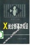 X线诊断基础知识 封面