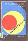 颜色视觉与色盲 封面