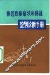 神经疾病症状和体征鉴别诊断手册 封面