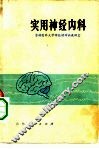 实用神经内科 封面