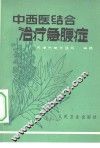 中西医结合治疗急腹症 封面