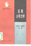 实用小手术学 封面