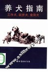 养犬指南  工作犬、玩赏犬、食用犬 封面