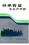 林果育苗专业户手册 封面