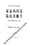 家畜内科及临床诊断学 封面