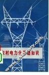农村电力化基础知识 封面