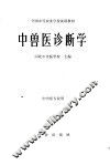 中兽医诊断学 封面