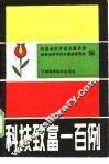 科技致富一百例 封面
