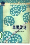苹果栽培 封面