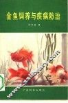 金鱼饲养与疾病防治 封面