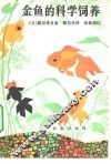 金鱼的科学饲养 封面