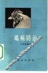 鸡病防治 封面
