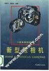 35毫米自动调焦新型照相机 封面
