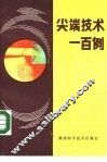 尖端技术一百例 封面