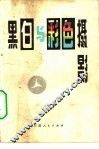 黑白与彩色摄影 封面