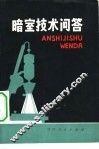 暗室技术问答 封面