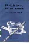 静电复印机  原理、结构、使用和维护 封面