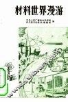 材料世界漫游 封面
