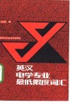 英汉电学专业最低限度词汇 封面