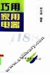巧用家用电器1188 封面