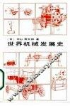 世界机械发展史 封面