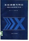 系统建模与响应  理论及实验方法 封面