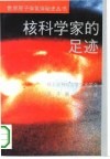 核科学家的足迹 封面