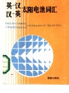 英汉汉英太阳电池词汇 封面