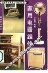 家用电器维修 封面
