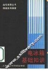 电冰箱基础知识 封面