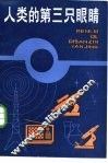 人类的第三只眼睛 封面