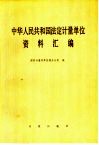 中华人民共和国法定计量单位资料汇编 封面