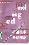 计量技术基础知识 封面