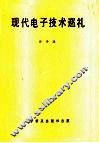 现代电子技术巡礼 封面