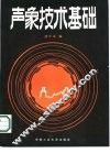 声象技术基础 封面