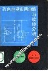 彩色电视机实用电路与故障分析 封面