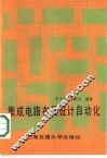 集成电路布图设计自动化 封面