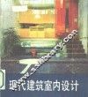 现代建筑室内设计 封面