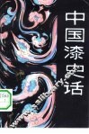 中国漆史话 封面