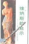 维纳斯的启示  人体美与服装美 封面