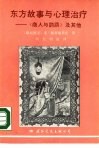 东方故事与心理治疗  《商人与鹦鹉》及其他 封面