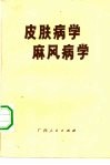 皮肤病学麻风病学 封面