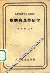 皮肤病及性病学 封面