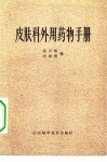 皮肤科外用药物手册 封面